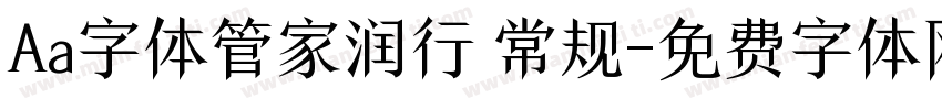 Aa字体管家润行 常规字体转换
